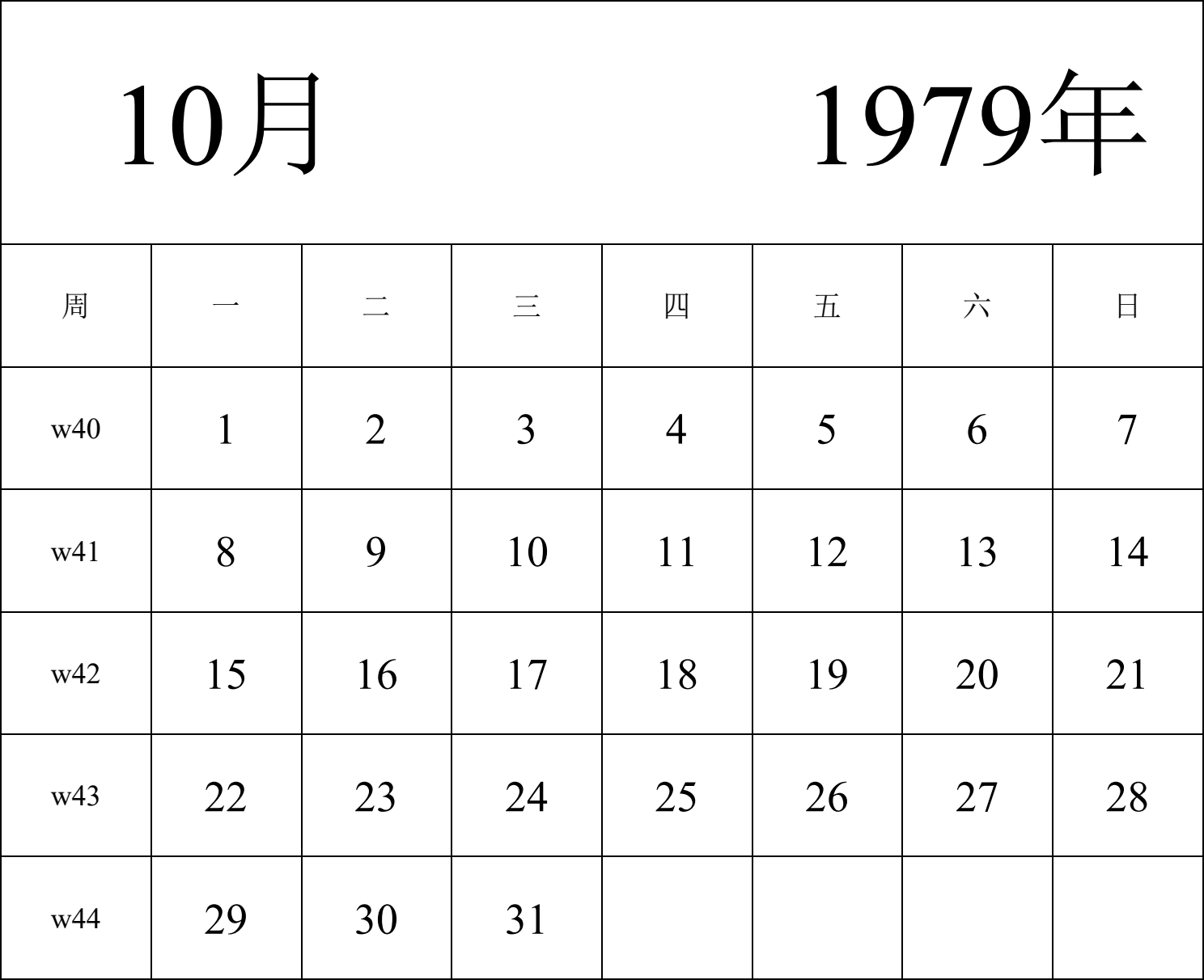 日历表1979年日历 中文版 纵向排版 周一开始 带周数